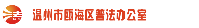 瓯海区法律知识考试平台